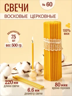 Свечи восковые церковные освященные № 60 - 500г 33Свечи 265951618 купить за 261 ₽ в интернет-магазине Wildberries