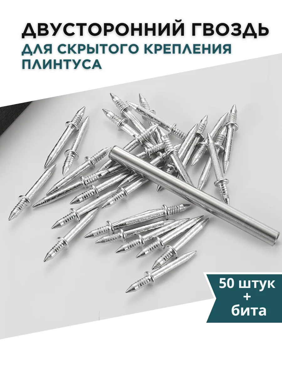 Двусторонний гвоздь для скрытого крепления плинтусов