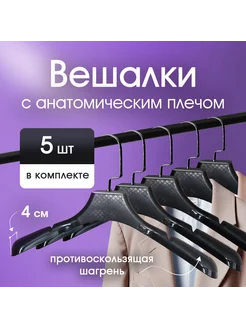 Набор пластиковых вешалок 5 штук