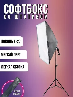 Софтбокс со штативом