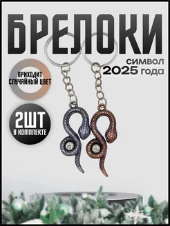 Брелок для ключей год змеи 2025 Musho_Shop 265953411 купить за 135 ₽ в интернет-магазине Wildberries