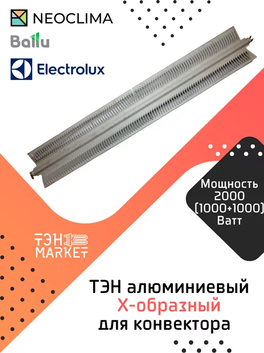 Electrolux ТЭН 2000W (1000+1000) алюминиевый X-образный для конвектора, 2000 Вт
