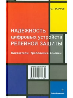 Надежность цифровых устройств релейной защиты. Показатели