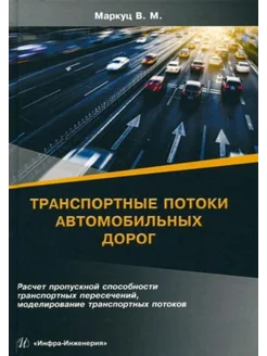 Транспортные потоки автомобильных дорог