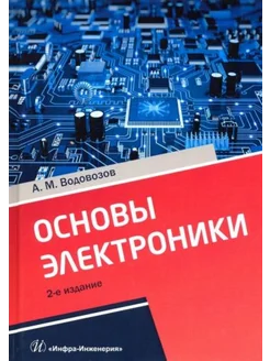 Основы электроники. Издание 2-е