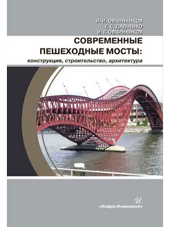 Современные пешеходные мосты конструкция, строительство