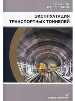 Эксплуатация транспортных тоннелей