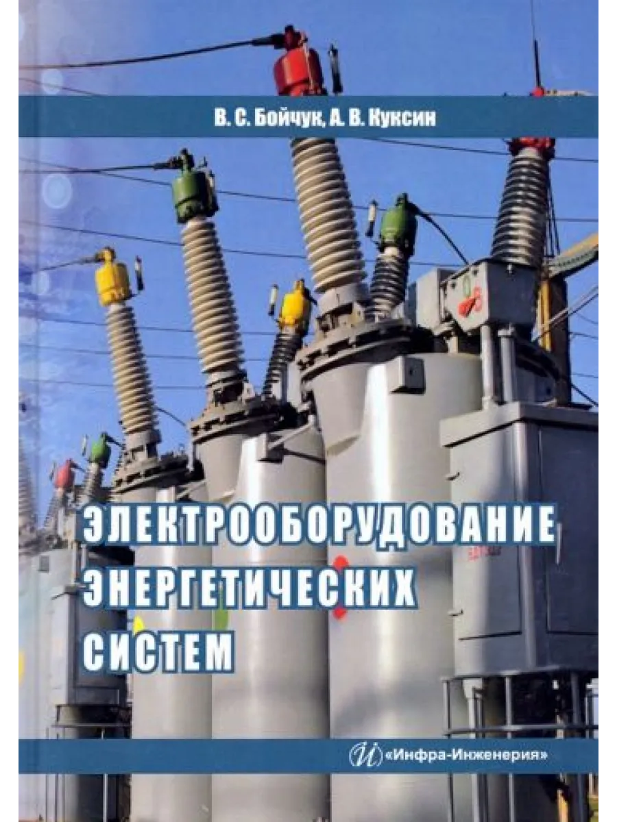Электрооборудование энергетических систем