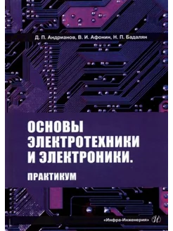 Основы электротехники и электроники. Практикум