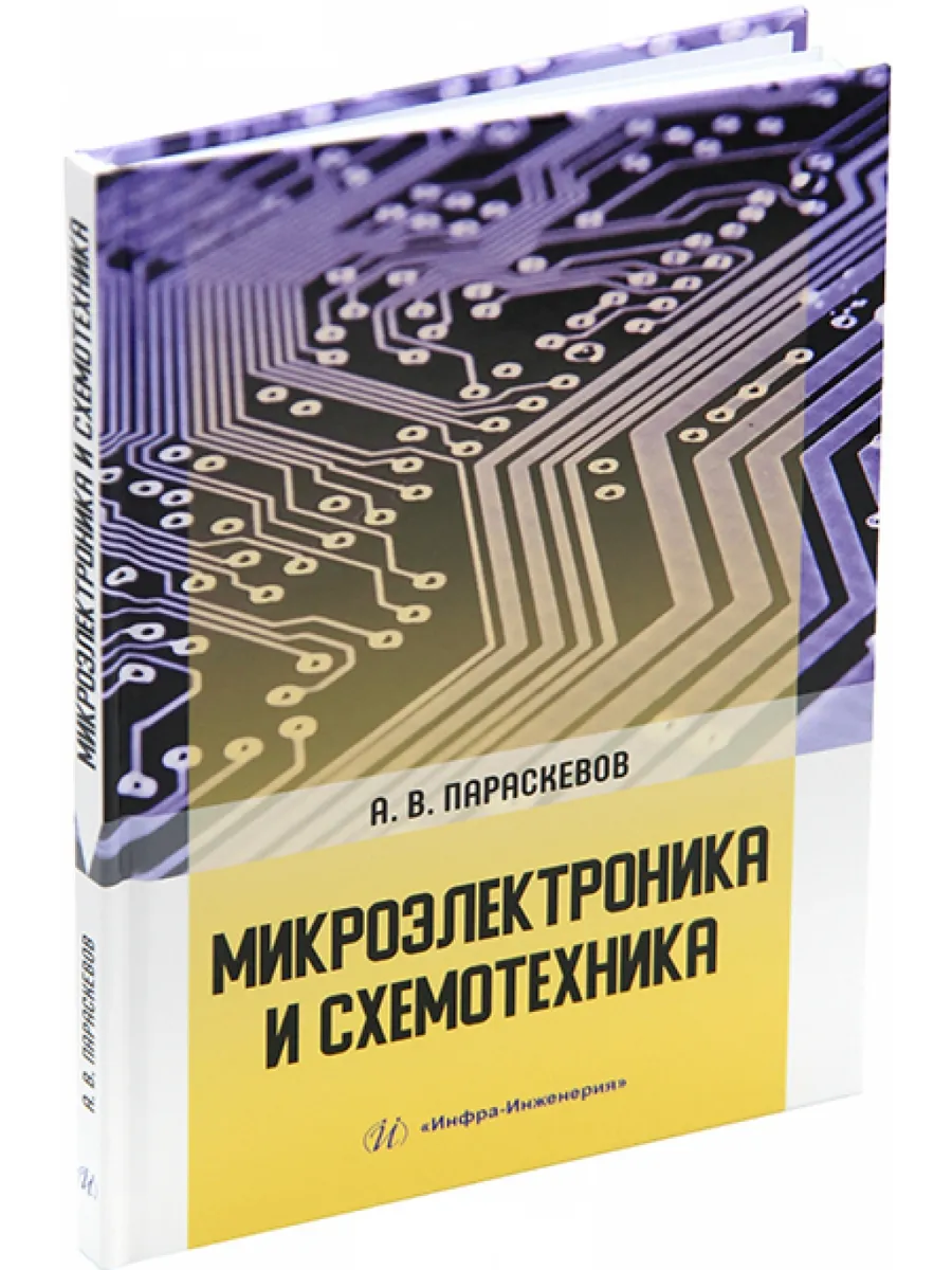 Микроэлектроника и схемотехника