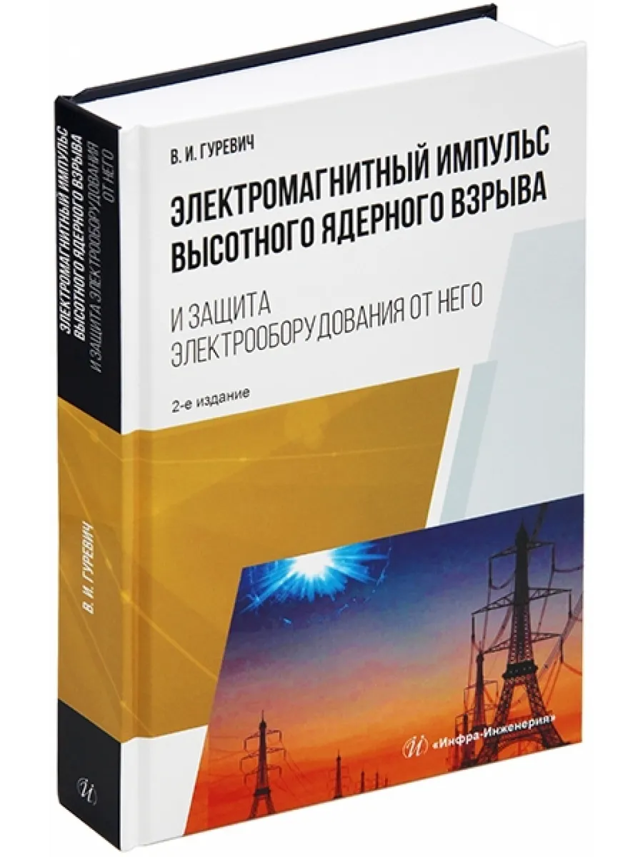Электромагнитный импульс высотного ядерного взрыва и защита