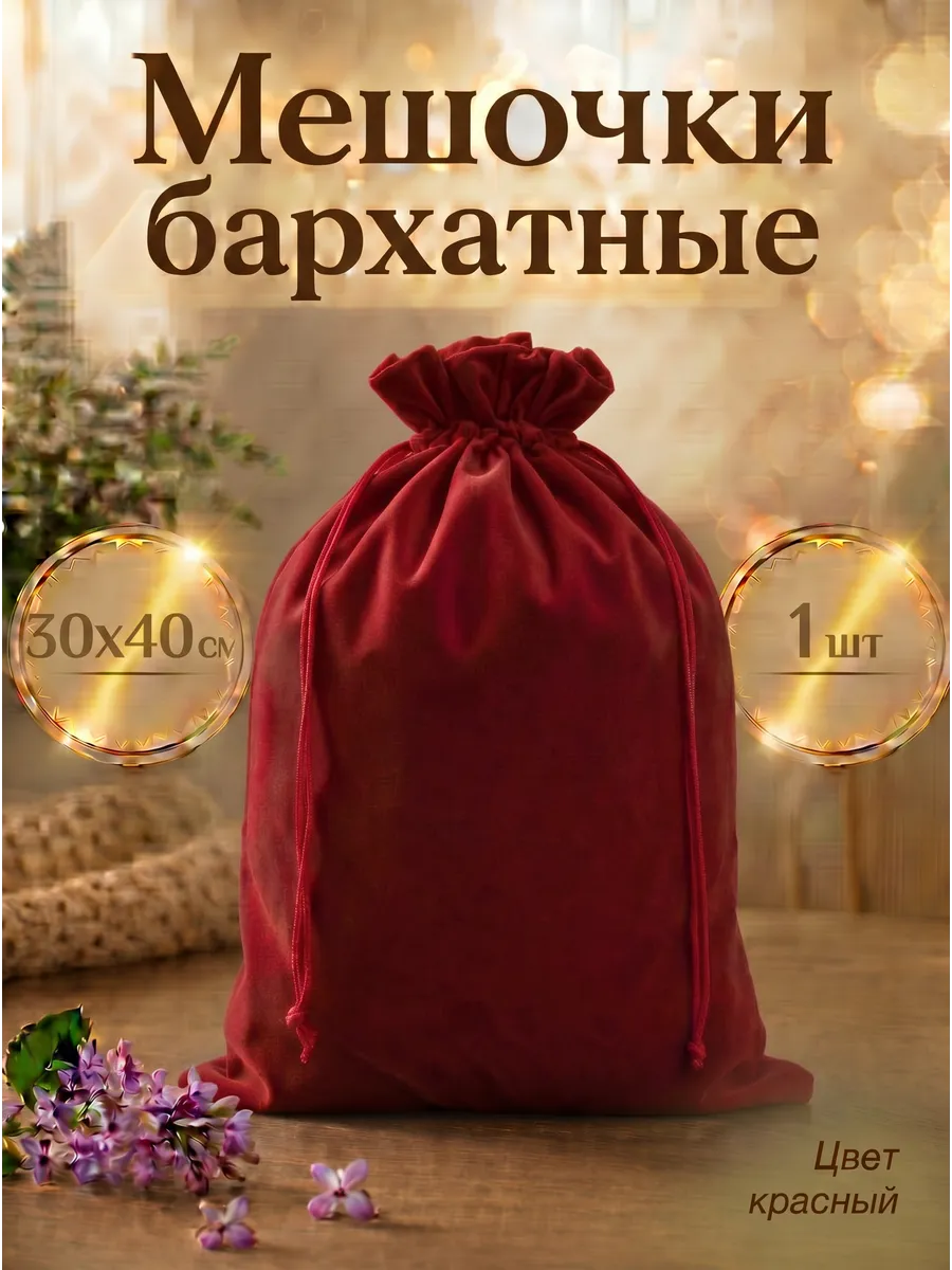 Мешочки бархатные для хранения и упаковки подарка