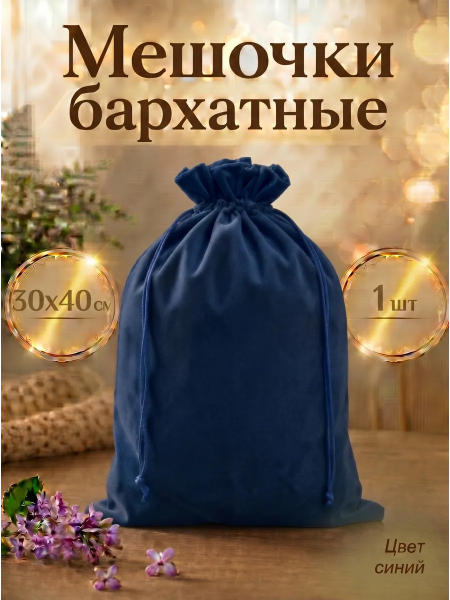 Мешочки бархатные для хранения и упаковки подарка