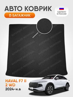 Эва коврик в багажник автомобиля Haval F7 ll 2WD (2024-н.в.)