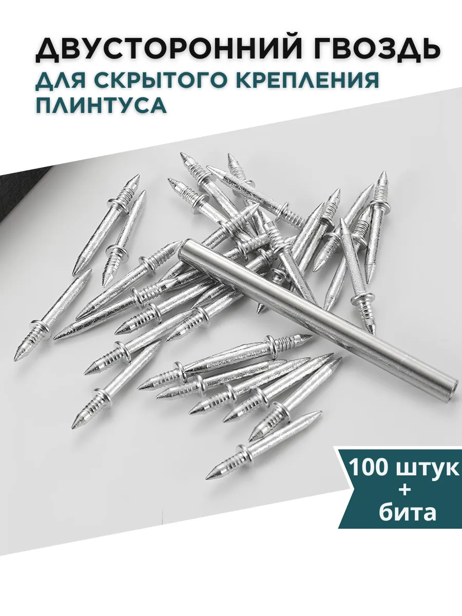 Двусторонний гвоздь для скрытого крепления плинтусов