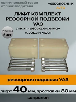 Комплект проставок под серьги рессор УАЗ 40 мм