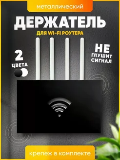 Полка для WI-Fi роутера Держатель для модема, приставки