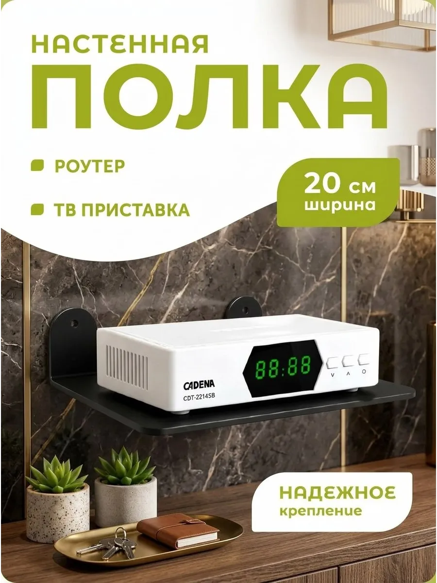 Полка для роутера на стену Полочка для модема, приставки