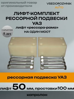 Комплект проставок под серьги рессор УАЗ 50 мм