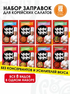 Корейская заправка для салатов ассорти 60г 8 штук