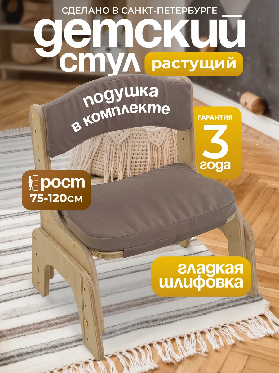 Стульчик растущий, с комплектом подушек, без покрытия