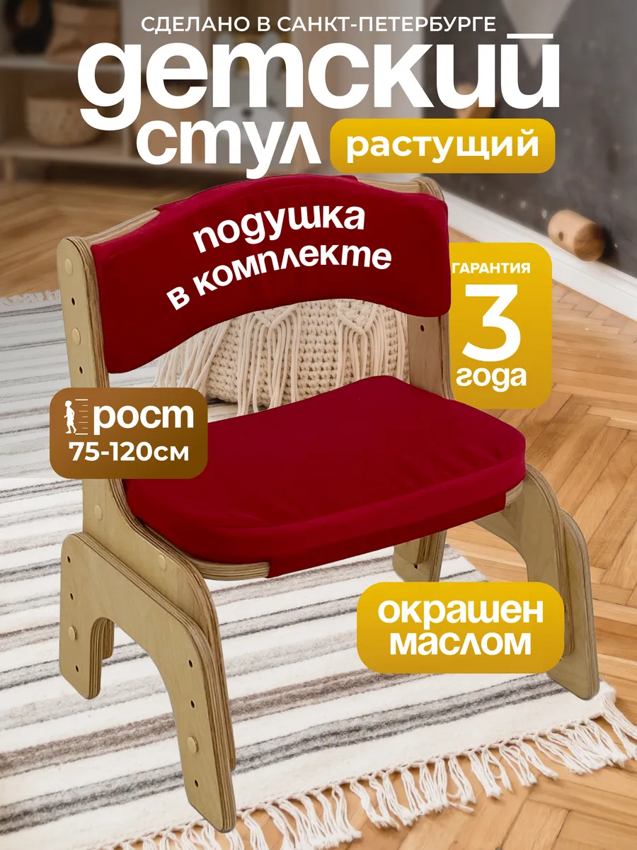 Стульчик детский растущий, с комплектом подушек