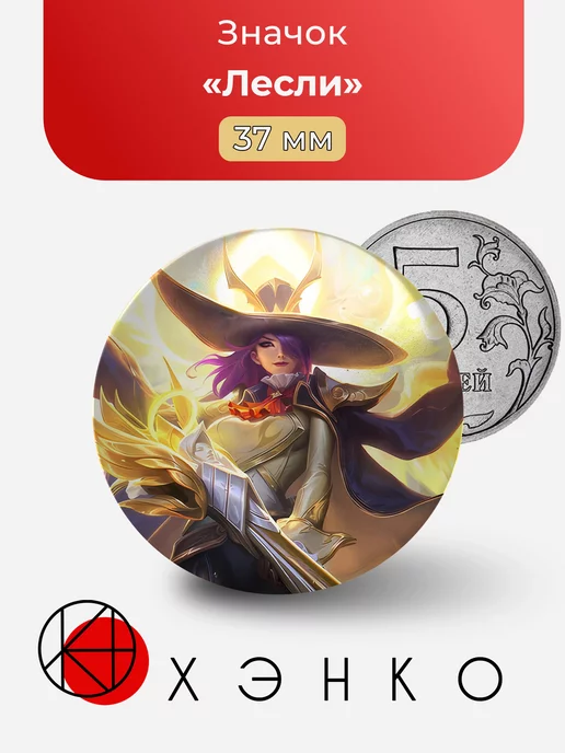 Лесли из Mobile Legends