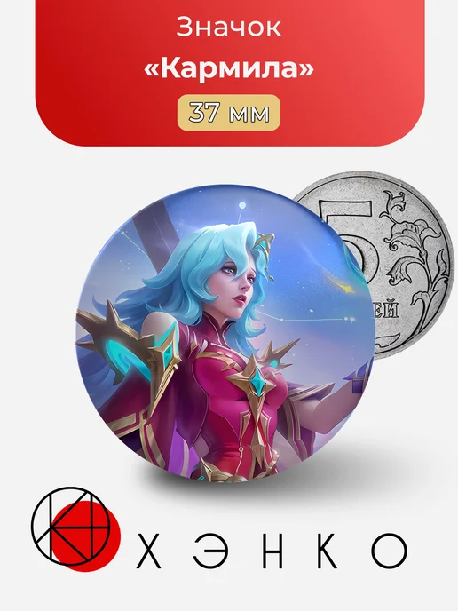 Кармила из Mobile Legends