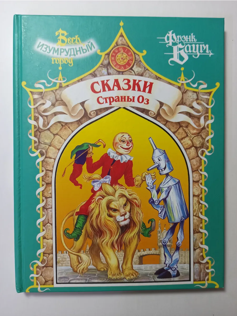 Чудесная страна оз лаймен фрэнк баум книга. Л. Волшебник из страны оз книга. О чем сказка страна оз. Фрэнк баум страна оз.