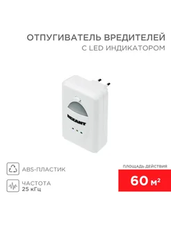 Ультразвуковой отпугиватель вредителей с LED-индикатором REXANT 265967000 купить за 872 ₽ в интернет-магазине Wildberries