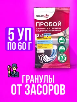 Гранулы от засора средство для прочистки труб Пробой - 5*60г