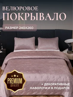 Велюровое покрывало Grande с наволочками Евро макси VIVA-HOME TEXTILE 265967401 купить за 4 910 ₽ в интернет-магазине Wildberries