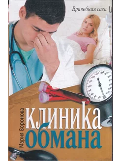 Клиника обмана