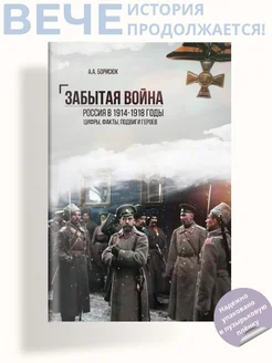 Забытая война. Россия в 1914-1918 годы