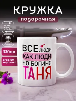 Кружка именная с именем Таня