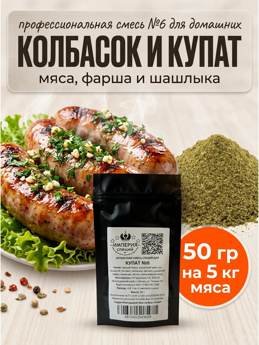 50 г смесь специй №6 для купат с травами