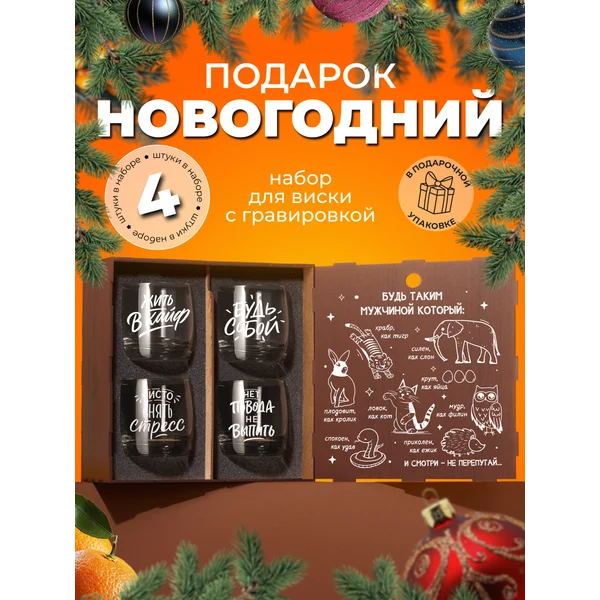 Подарочный набор бокалов для виски с надписью