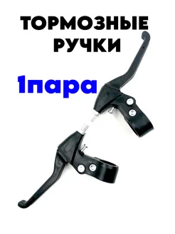 Тормозные ручки пара