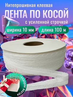 Лента нитепрошивная клеевая по косой 10 мм 100 м