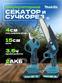 Аккумуляторный секатор сучкорез