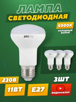 Лампочка светодиодная 11В цоколь Е27 гриб 5000К 3 шт JAZZWAY 265971988 купить за 665 ₽ в интернет-магазине Wildberries