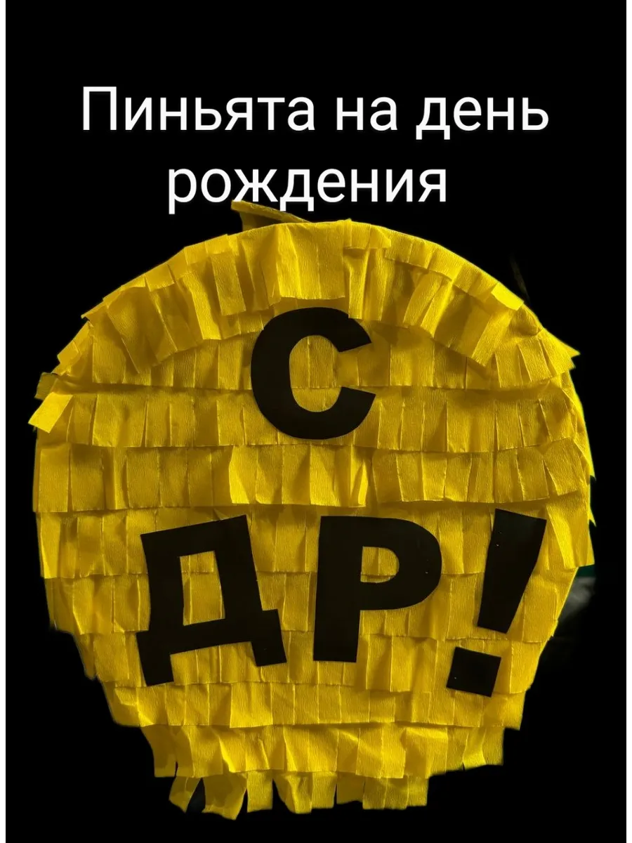 Пиньята с днем рождения СДР!