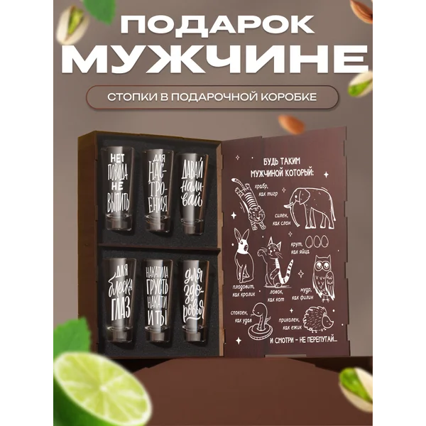 Набор стопок Будь таким мужчиной который 6 шт МДФ