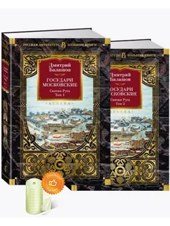 Государи Московские. Святая Русь (комплект в 2-х томах)