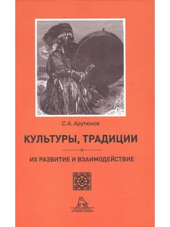 Культуры, традиции, их развитие и взаимодействие