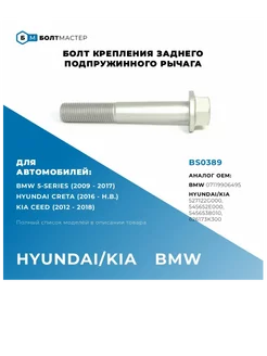 Болт крепления заднего подпружинного рычага M14x88x1,5, 10.9