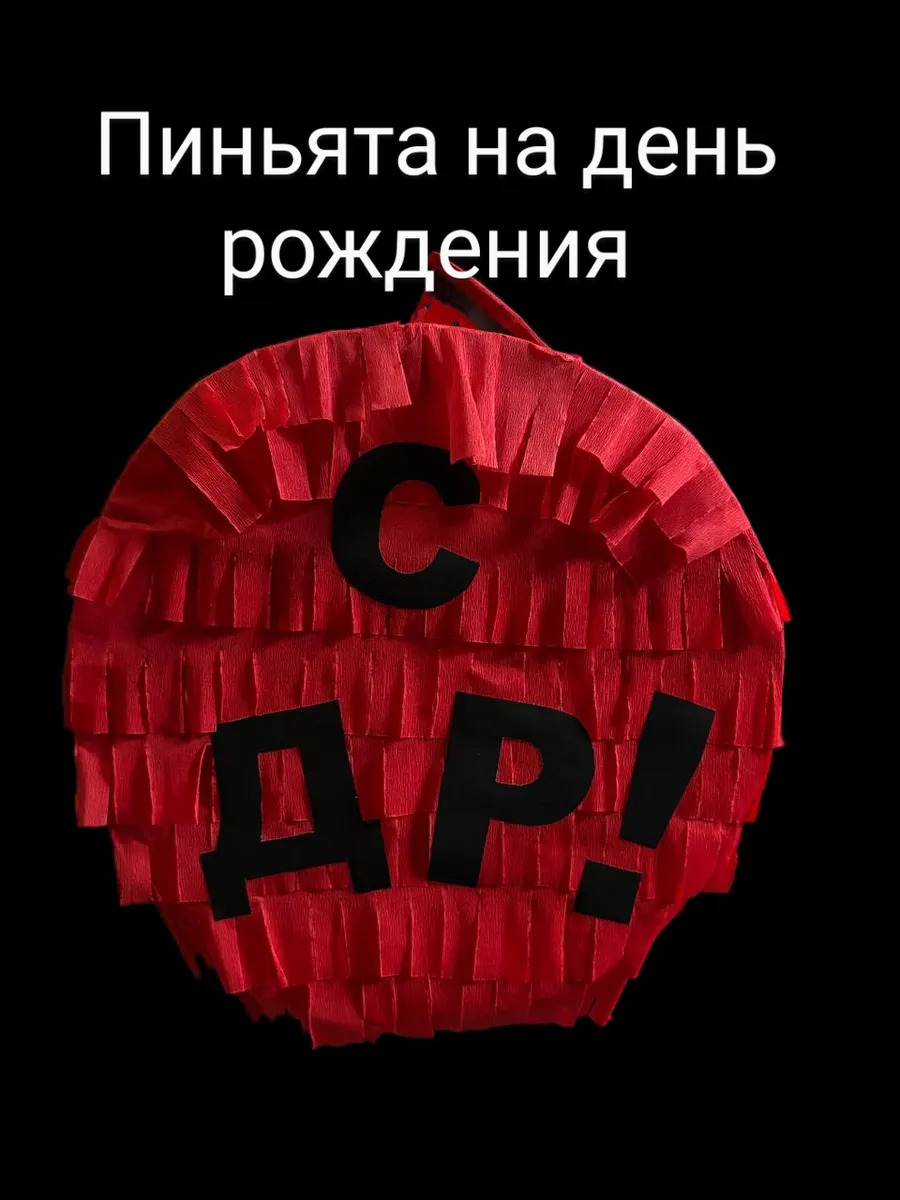 Пиньята с днем рождения СДР!