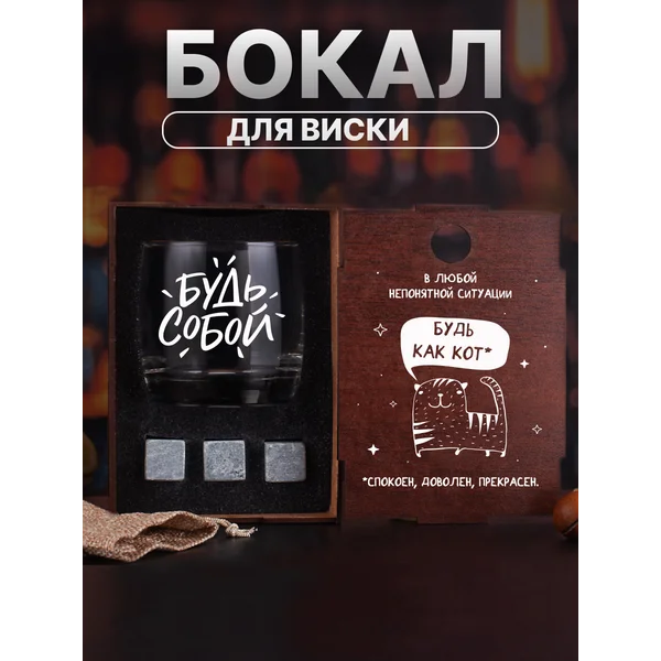 Набор с бокалом для виски с надписью