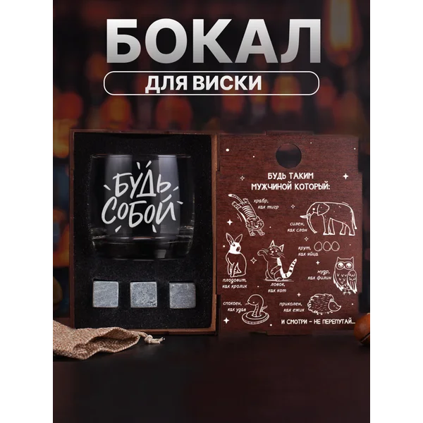 Набор с бокалом для виски с надписью
