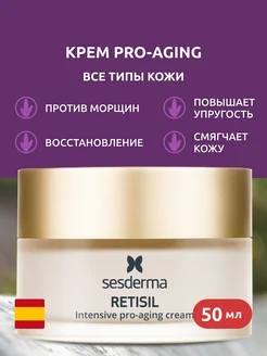 RETISIL Крем pro-aging интенсивного действия, 50 мл